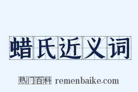 蜡氏近义词是什么意思的图片